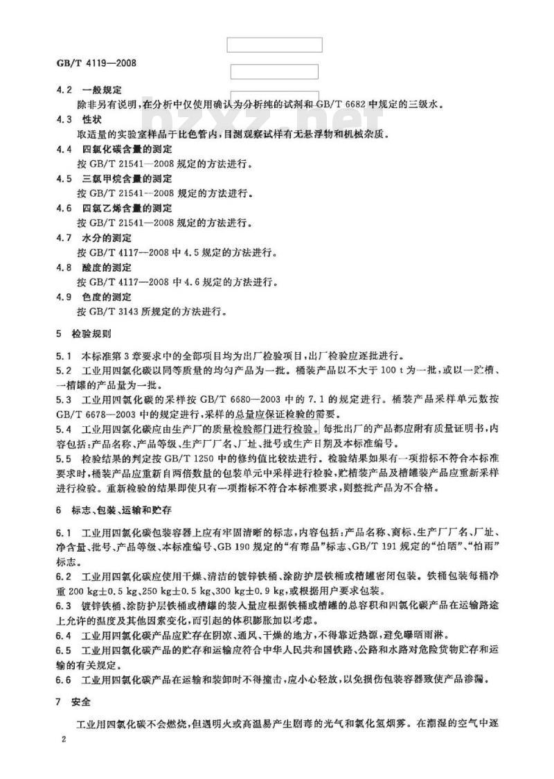GB/T 4119-2008 工业用四氯化碳