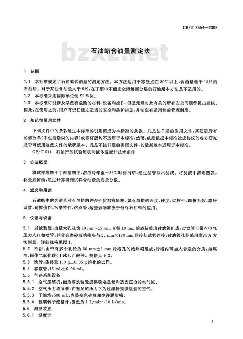GB/T 3554-2008 石油蜡含油量测定法