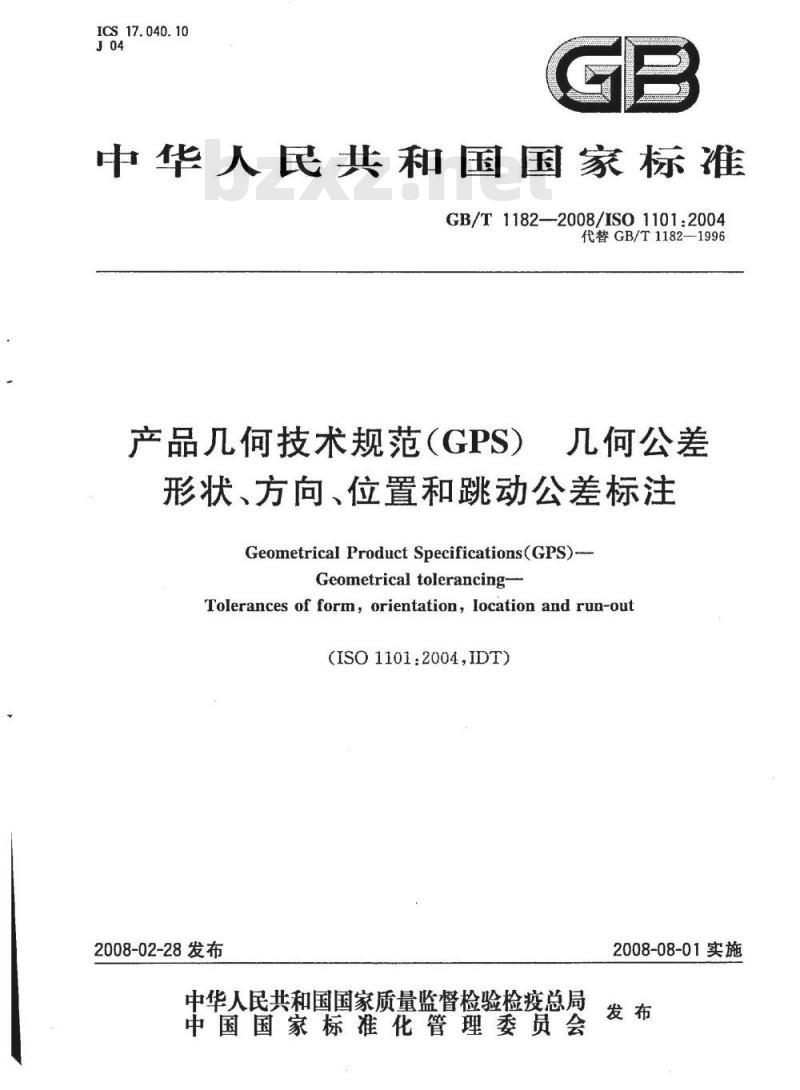 GB/T 1182-2008 产品几何技术规范(GPS)几何公差 形状、方向、位置和跳动公差标注