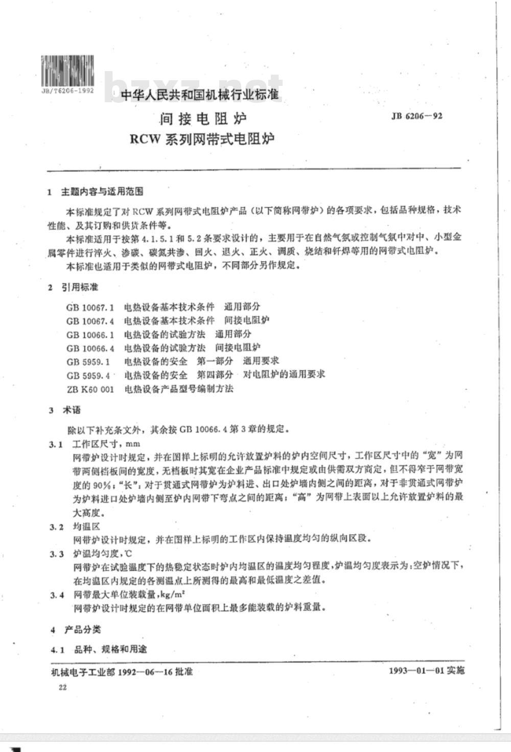 JB/T 6206-1992 间接电阻炉 RCW 系列网带式电阻炉