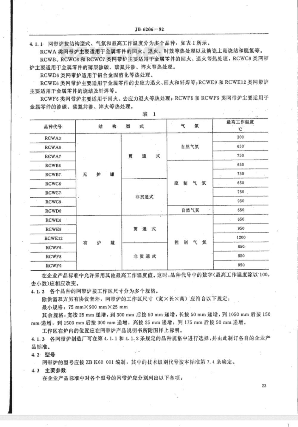 JB/T 6206-1992 间接电阻炉 RCW 系列网带式电阻炉