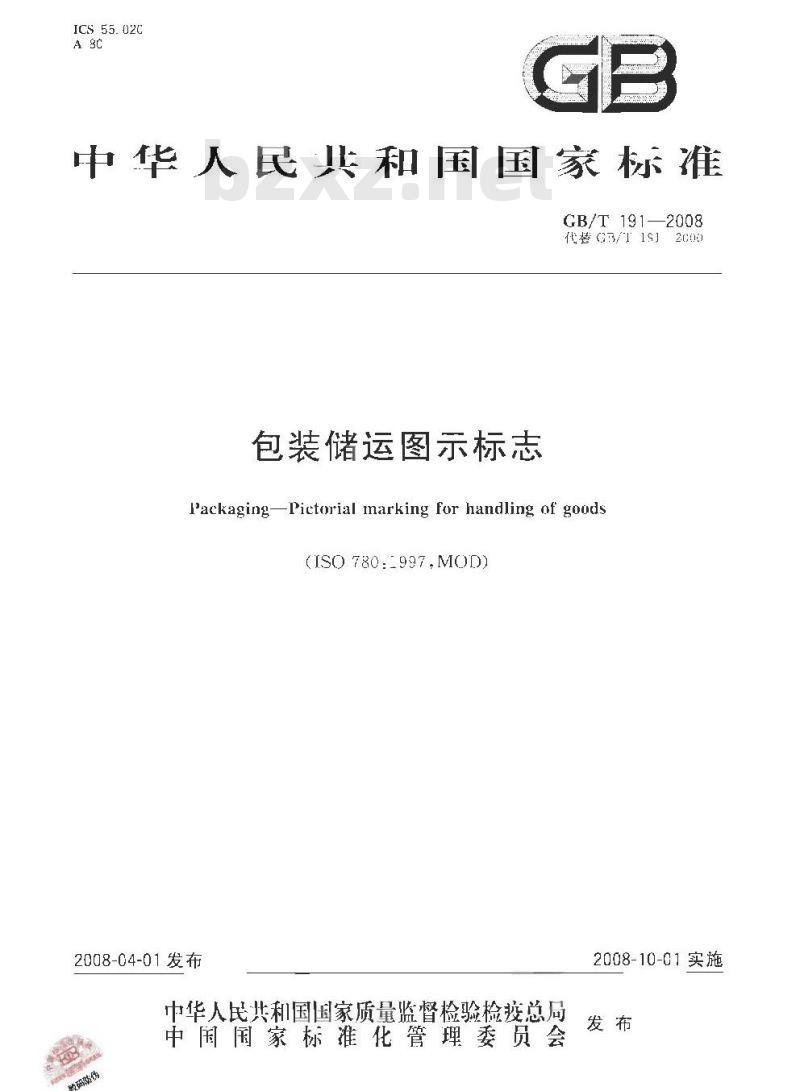 GB/T 191-2008 包装储运图示标志