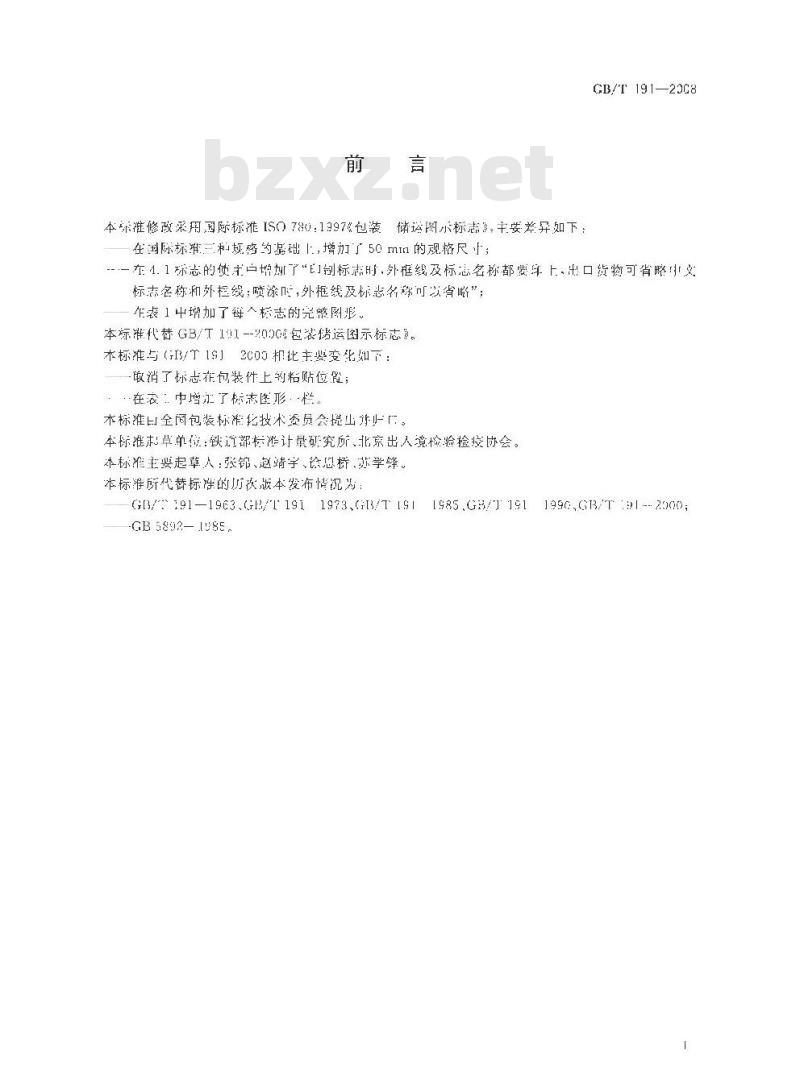GB/T 191-2008 包装储运图示标志