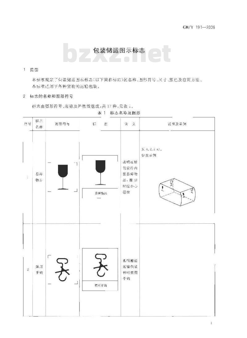 GB/T 191-2008 包装储运图示标志