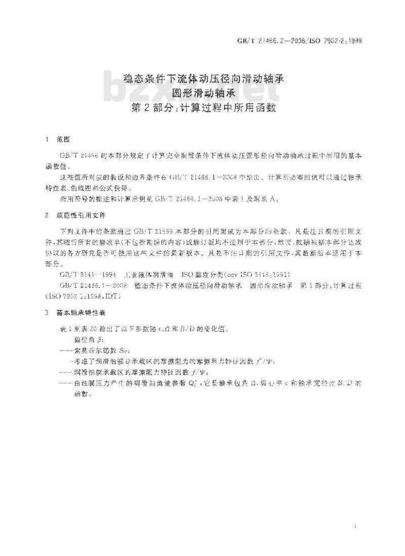 GB/T 21466.2-2008 稳态条件下流体动压径向滑动轴承 圆形滑动轴承 第2部分：计算过程中所用函数