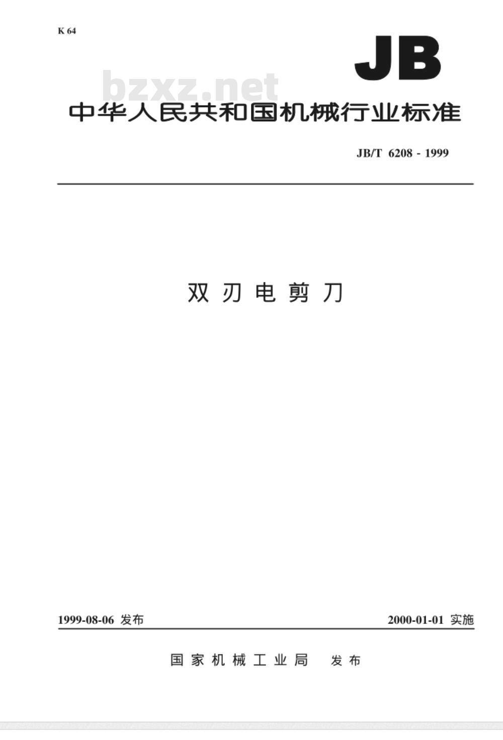 JB/T 6208-1999 双刃电剪刀