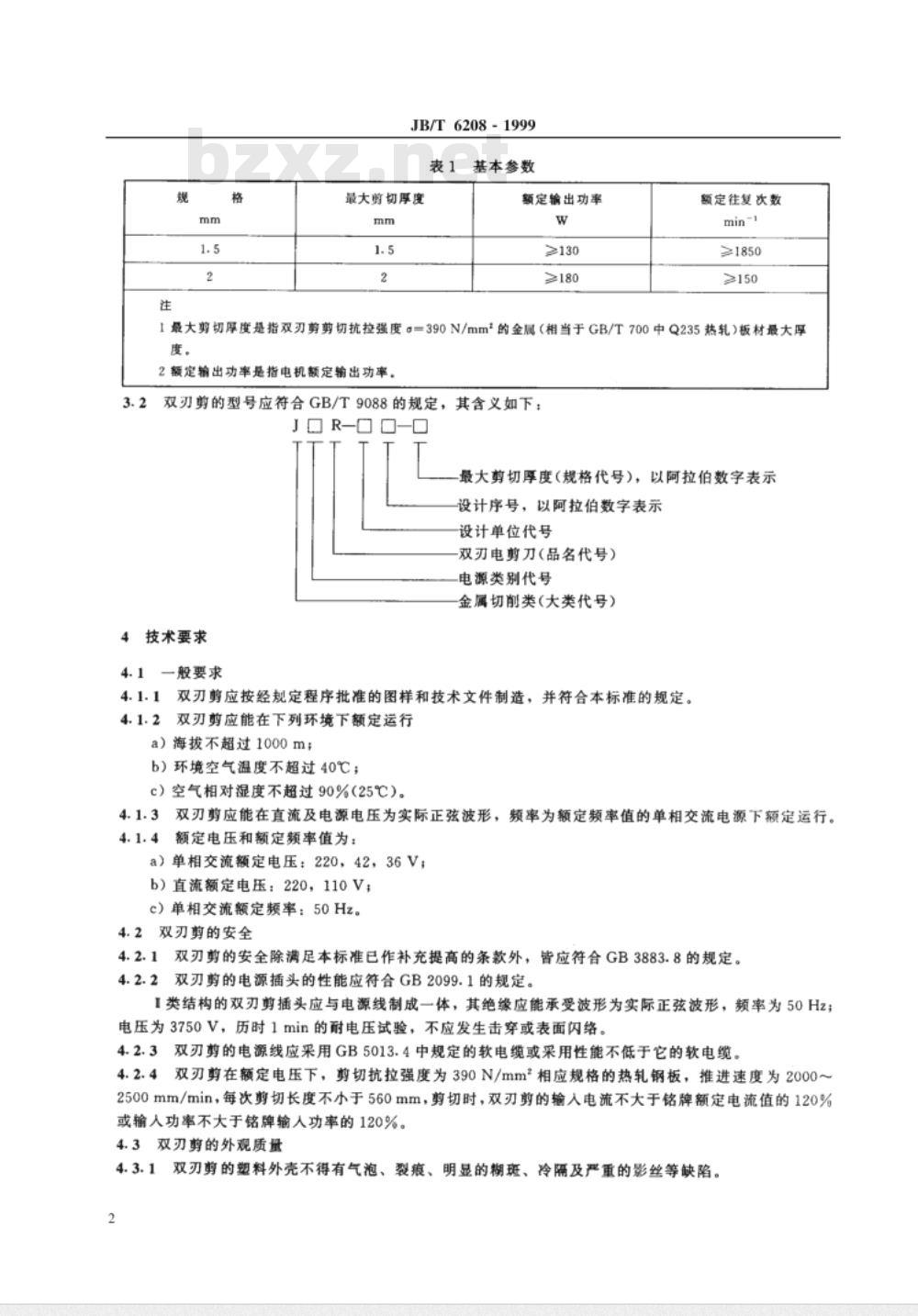 JB/T 6208-1999 双刃电剪刀