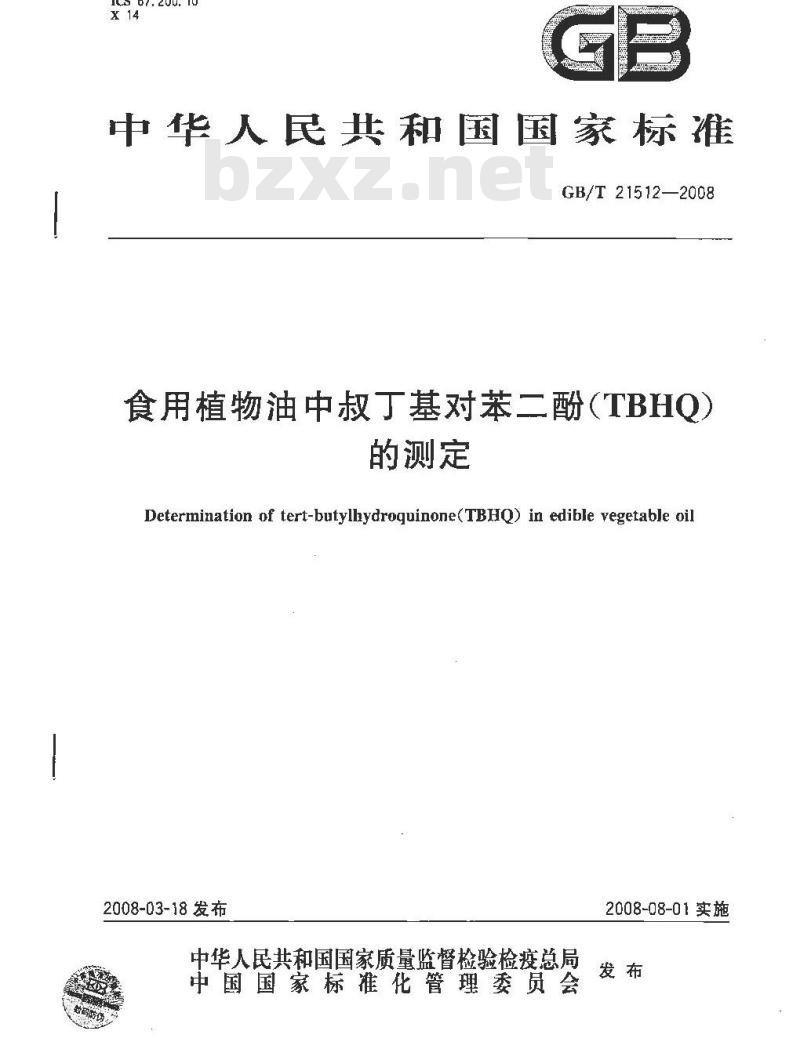 GB/T 21512-2008 食用植物油中叔丁基对苯二酚(TBHQ)的测定