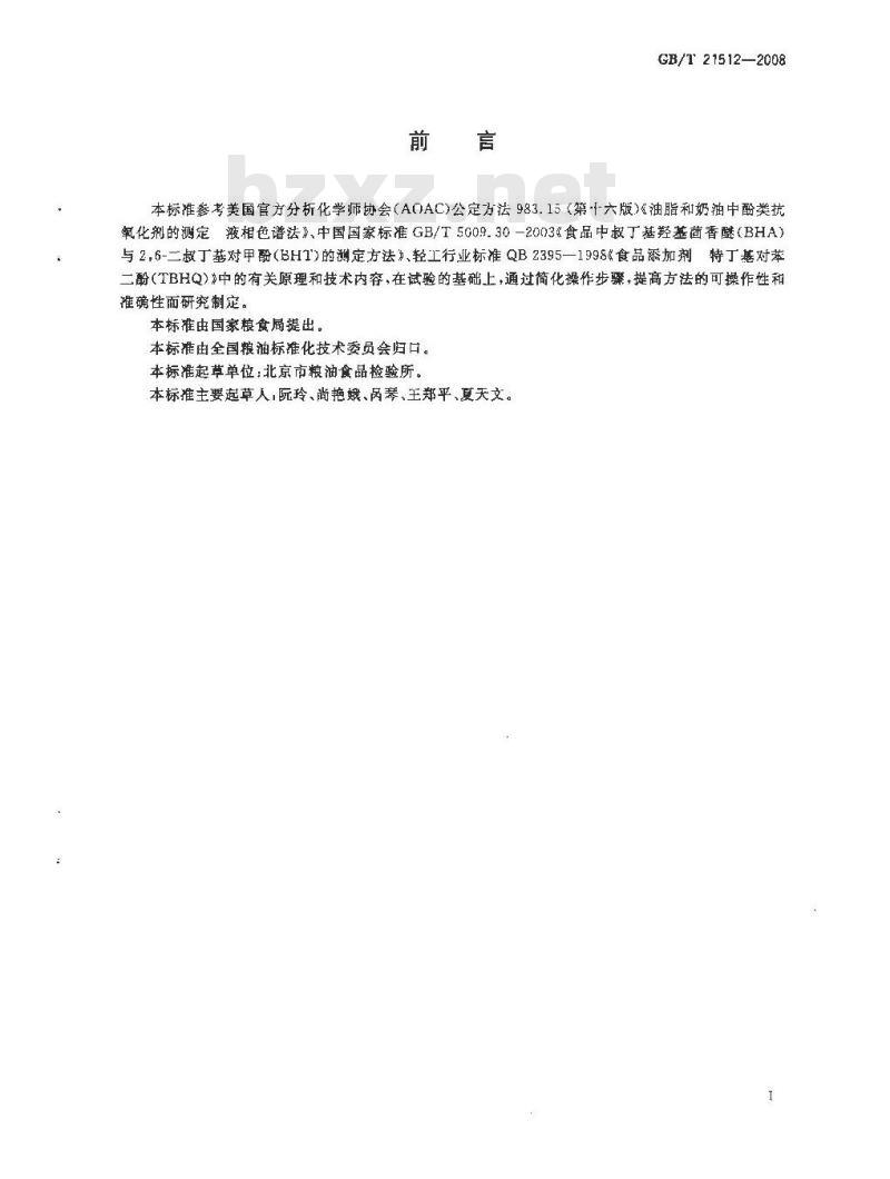 GB/T 21512-2008 食用植物油中叔丁基对苯二酚(TBHQ)的测定