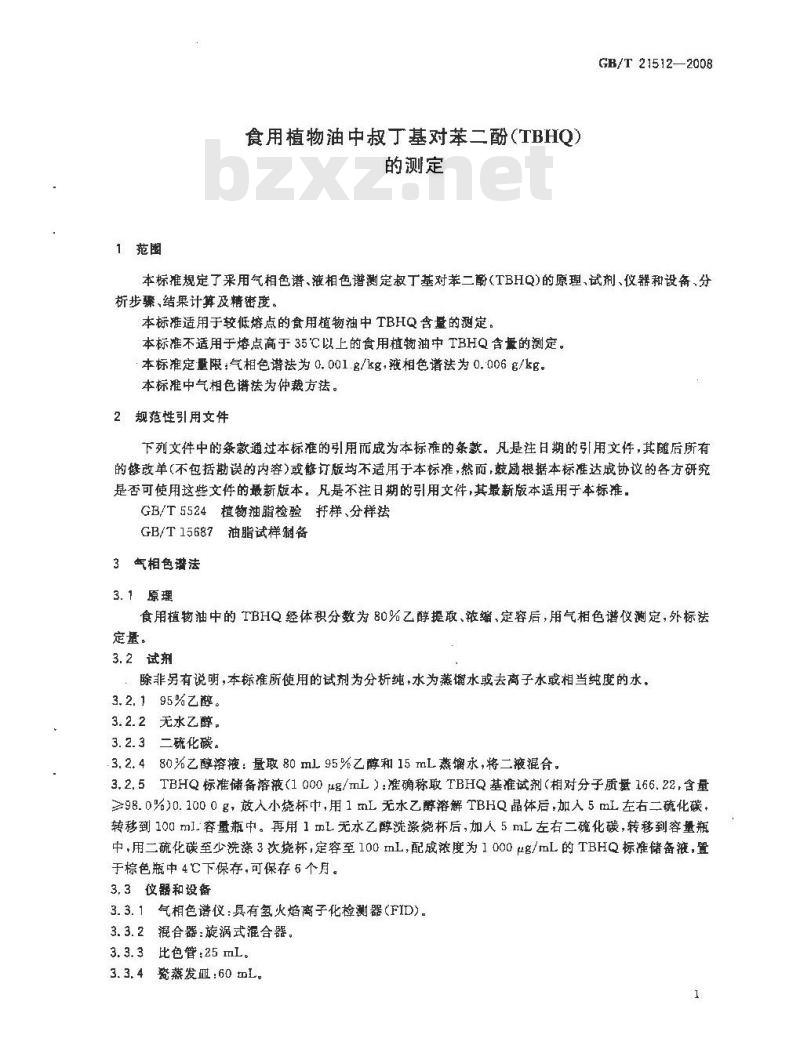 GB/T 21512-2008 食用植物油中叔丁基对苯二酚(TBHQ)的测定