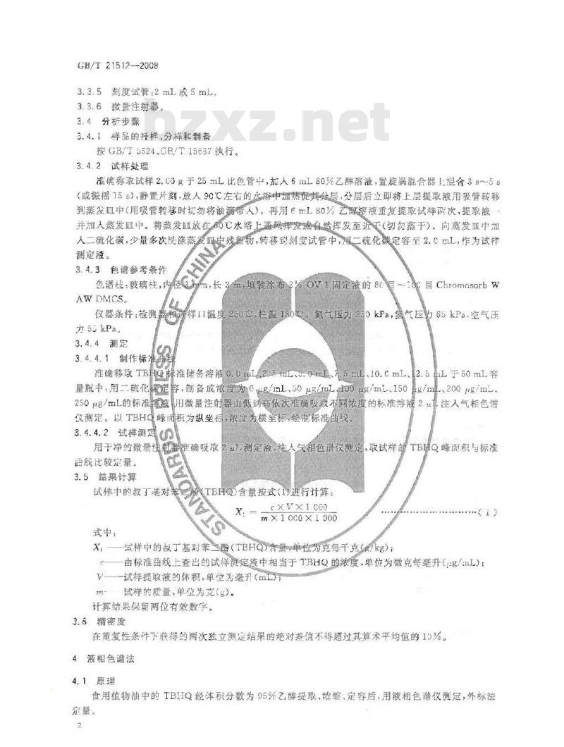 GB/T 21512-2008 食用植物油中叔丁基对苯二酚(TBHQ)的测定