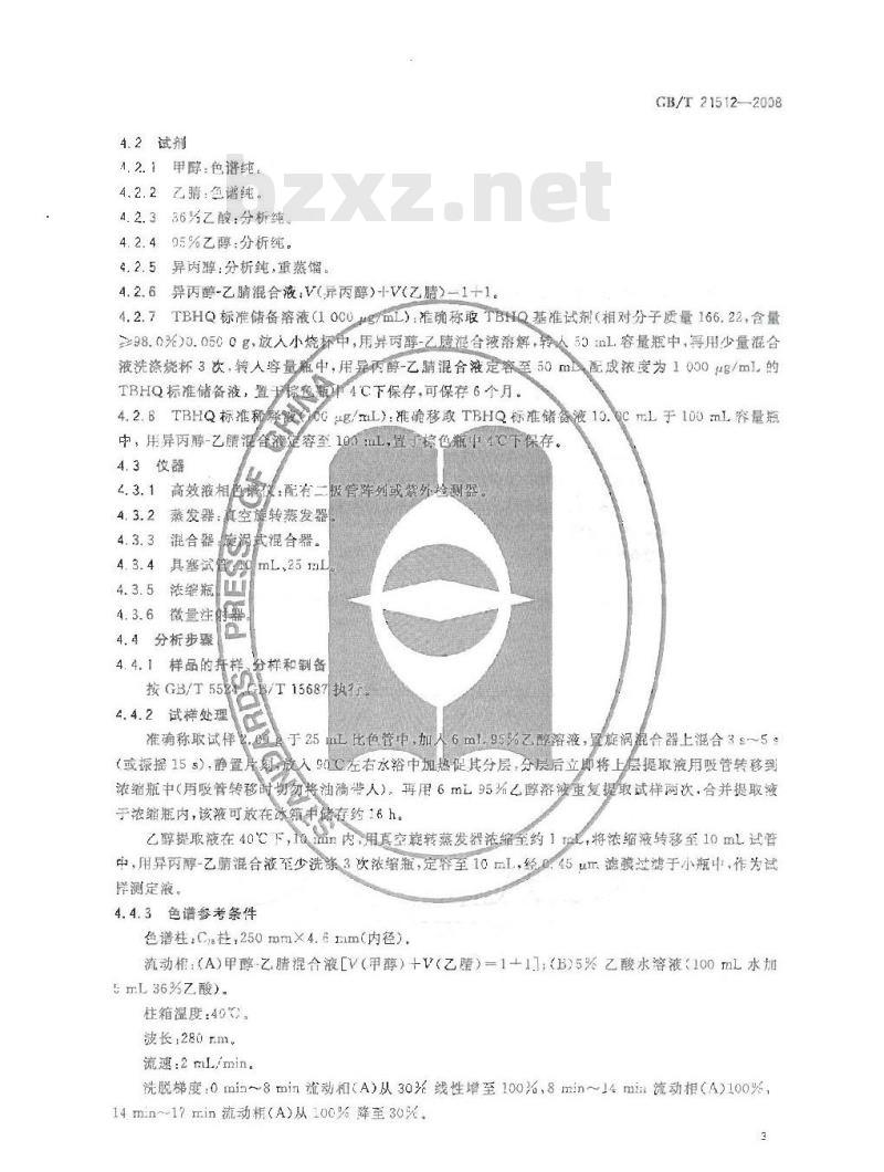 GB/T 21512-2008 食用植物油中叔丁基对苯二酚(TBHQ)的测定
