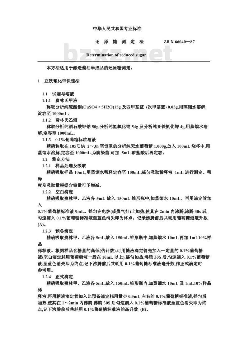 ZB X 66040-1987 酿造酱油原料、半成品、副产品检验方法 还原糖测定法