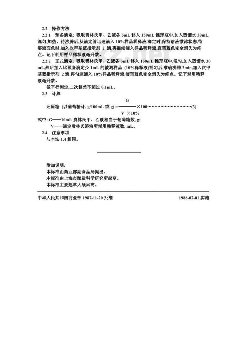ZB X 66040-1987 酿造酱油原料、半成品、副产品检验方法 还原糖测定法