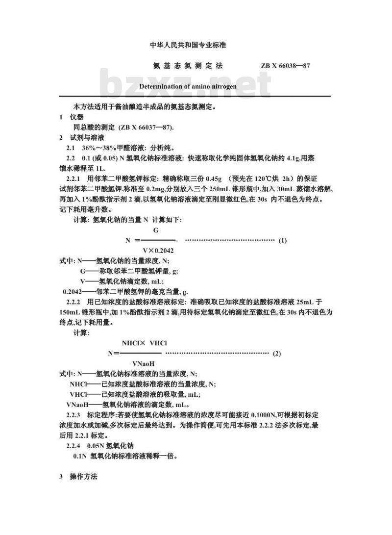 ZB X 66038-1987 酿造酱油原料、半成品、副产品检验方法 氨基态氮测定法
