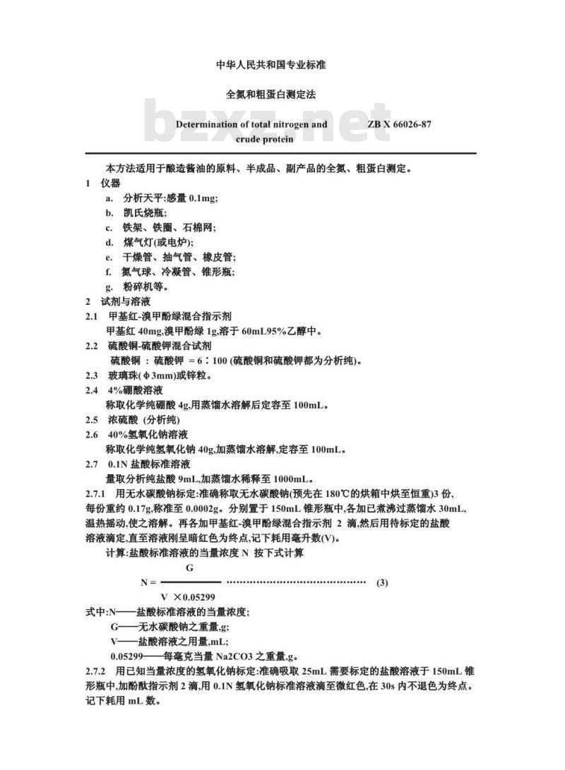 ZB X 66026-1987 酿造酱油原料、半成品、副产品检验方法 全氮、粗蛋白测定法
