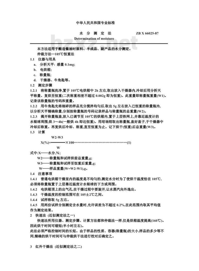 ZB X 66025-1987 酿造酱油原料、半成品、副产品检验方法 水分测定法