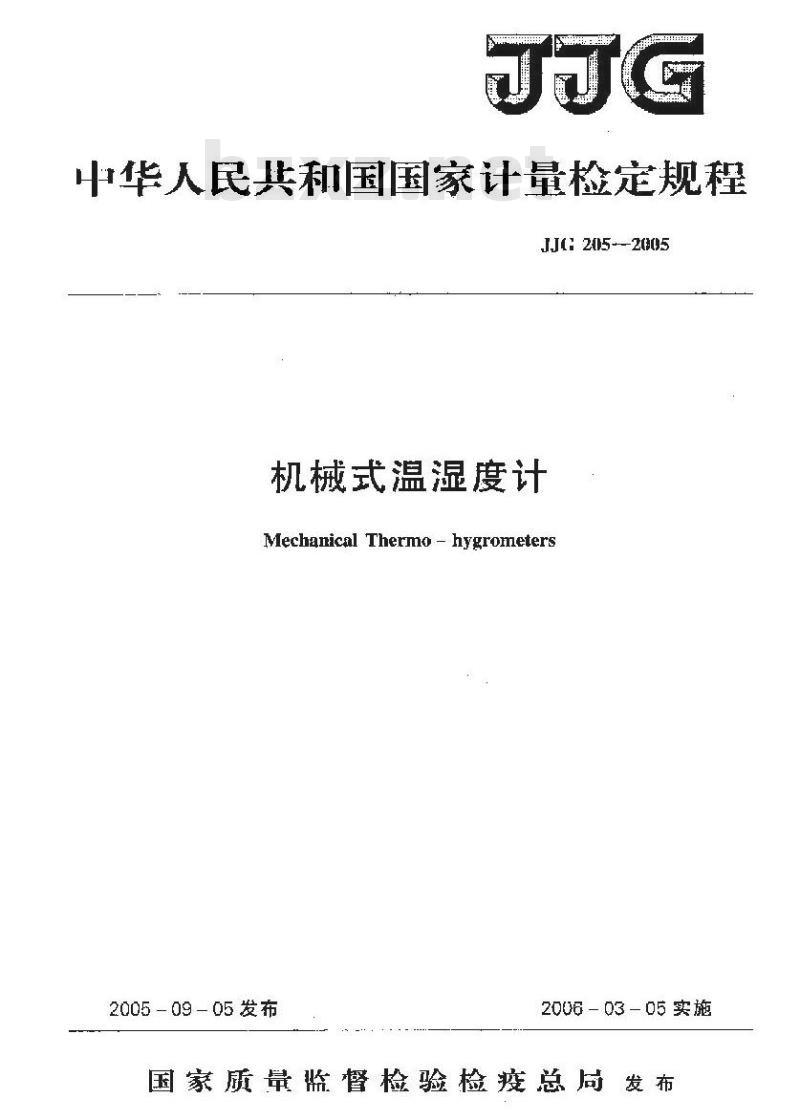JJG 205-2005 机械式温湿度计检定规程