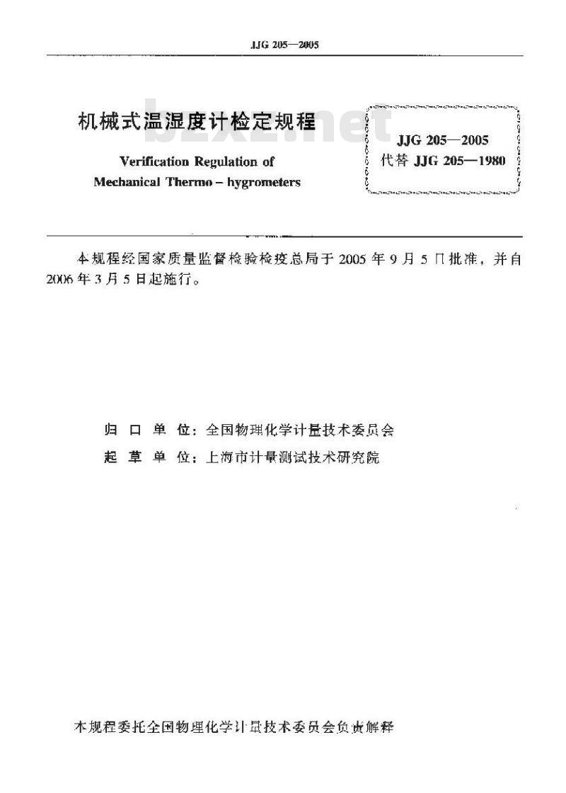 JJG 205-2005 机械式温湿度计检定规程