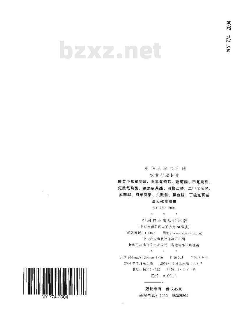 NY 774-2004 叶菜中氯氰菊酯、氯氟氰菊酯、醚菊酯、甲氰菊酯、氟胺氰菊酯、氟氯氰菊酯、四聚乙醛、二甲戊乐灵、氟苯脲、阿维菌素、虫酰肼、氟虫腈、丁硫克百威最大残留限量