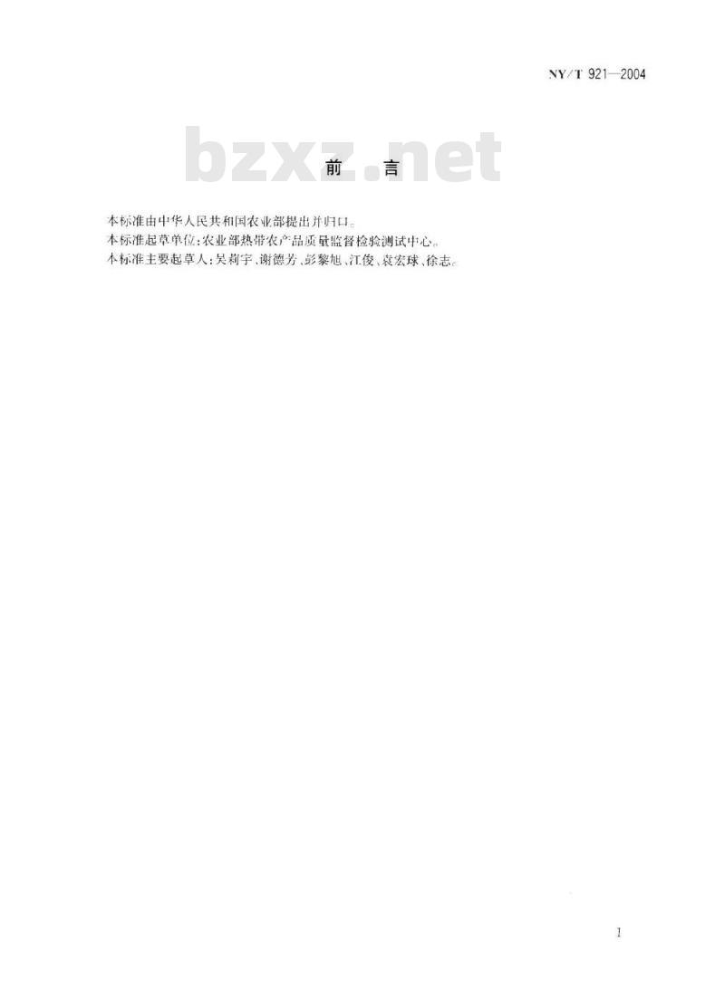NY/T 921-2004 热带水果形态和结构学术语