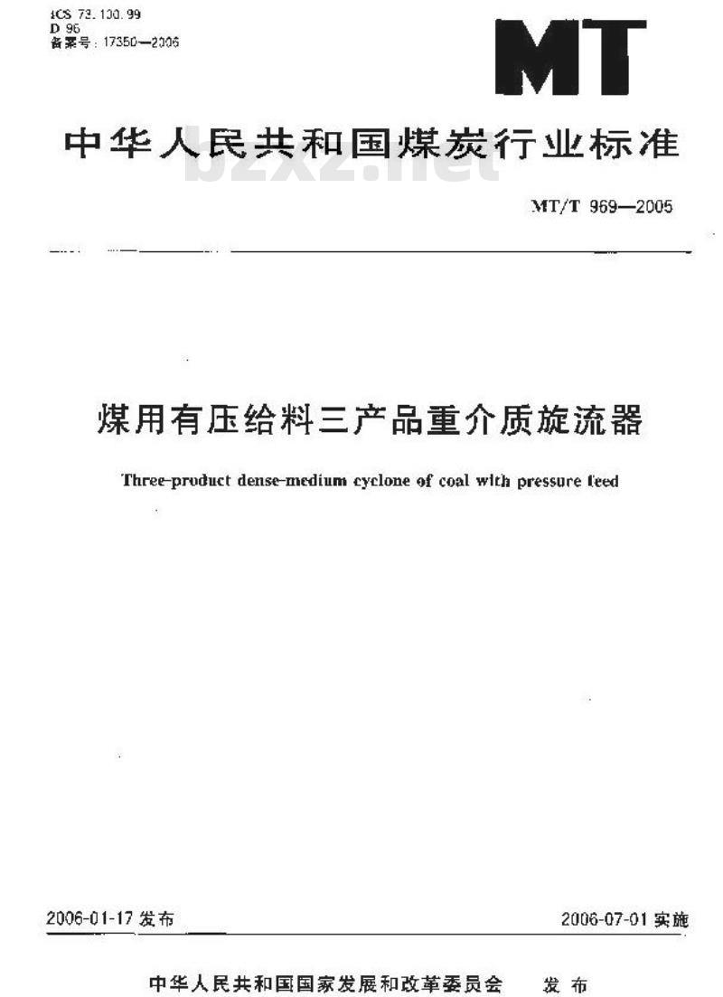 MT/T 969-2005 煤用有压给料三产品重介质旋流器