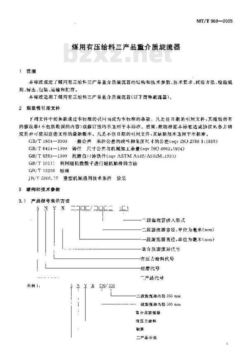 MT/T 969-2005 煤用有压给料三产品重介质旋流器