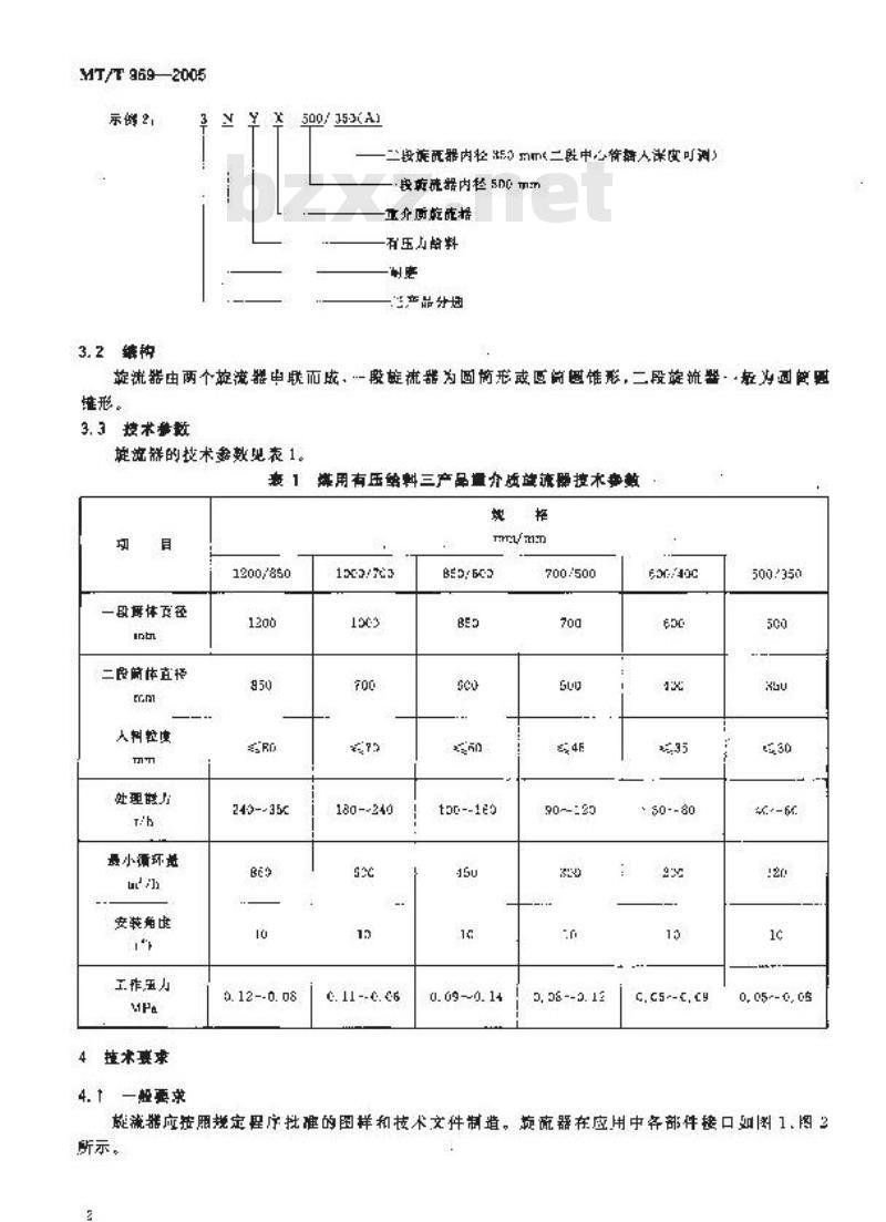 MT/T 969-2005 煤用有压给料三产品重介质旋流器