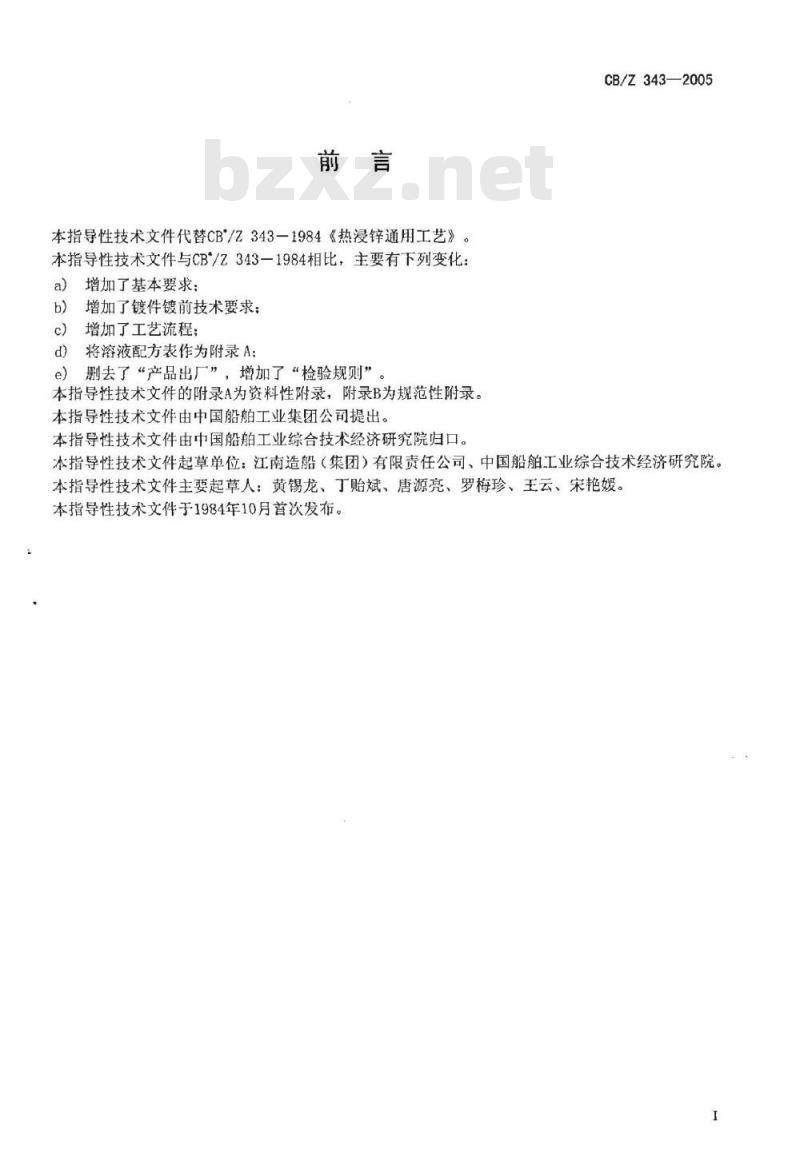 CB/Z 343-2005 船用配件热浸镀锌
