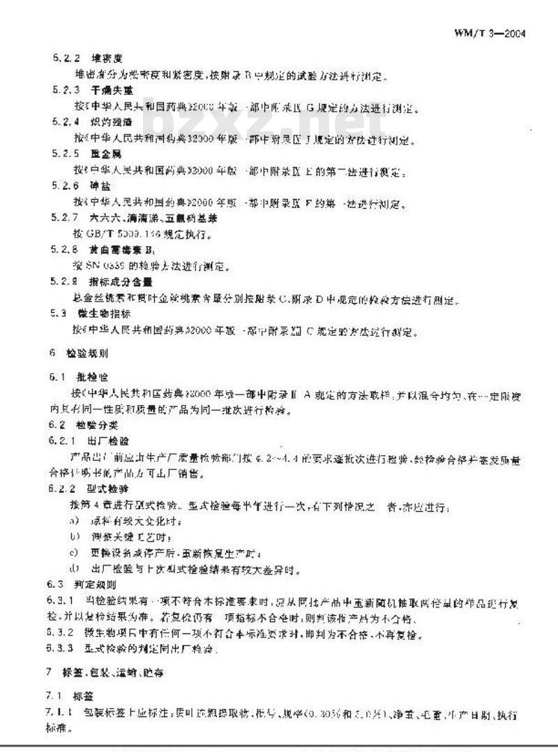 WM/T 3-2004 贯叶连翘提取物
