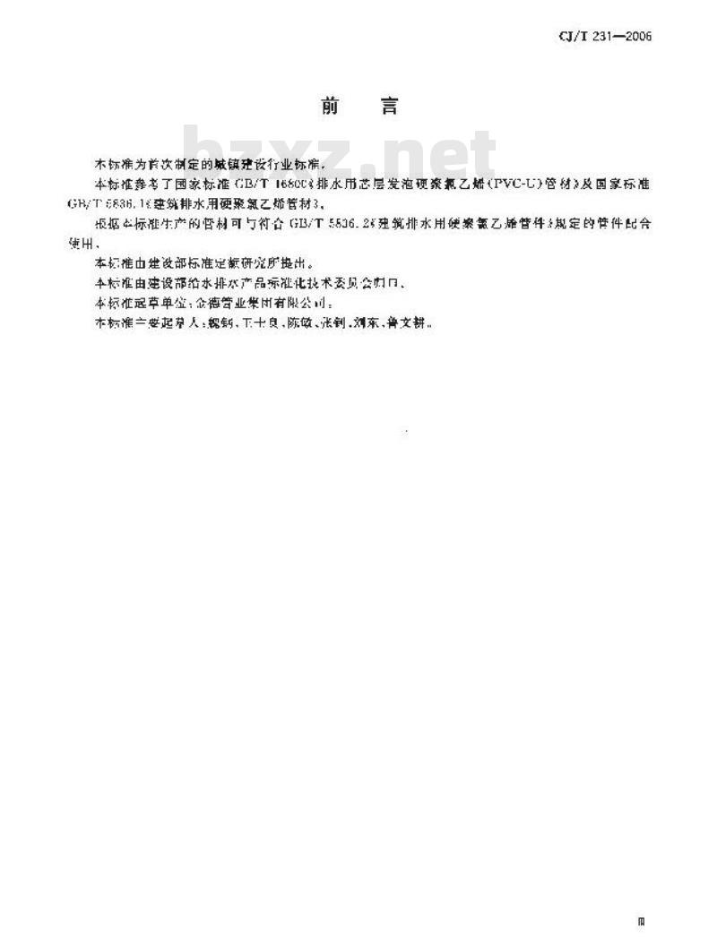 CJ/T 231-2006 排水用硬聚氯乙烯(PVC-U)玻璃微珠复合管材