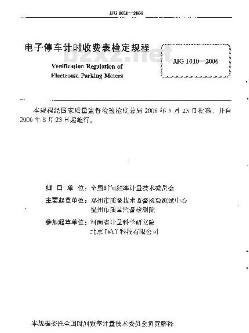 JJG 1010-2006 电子停车计时收费表检定规程