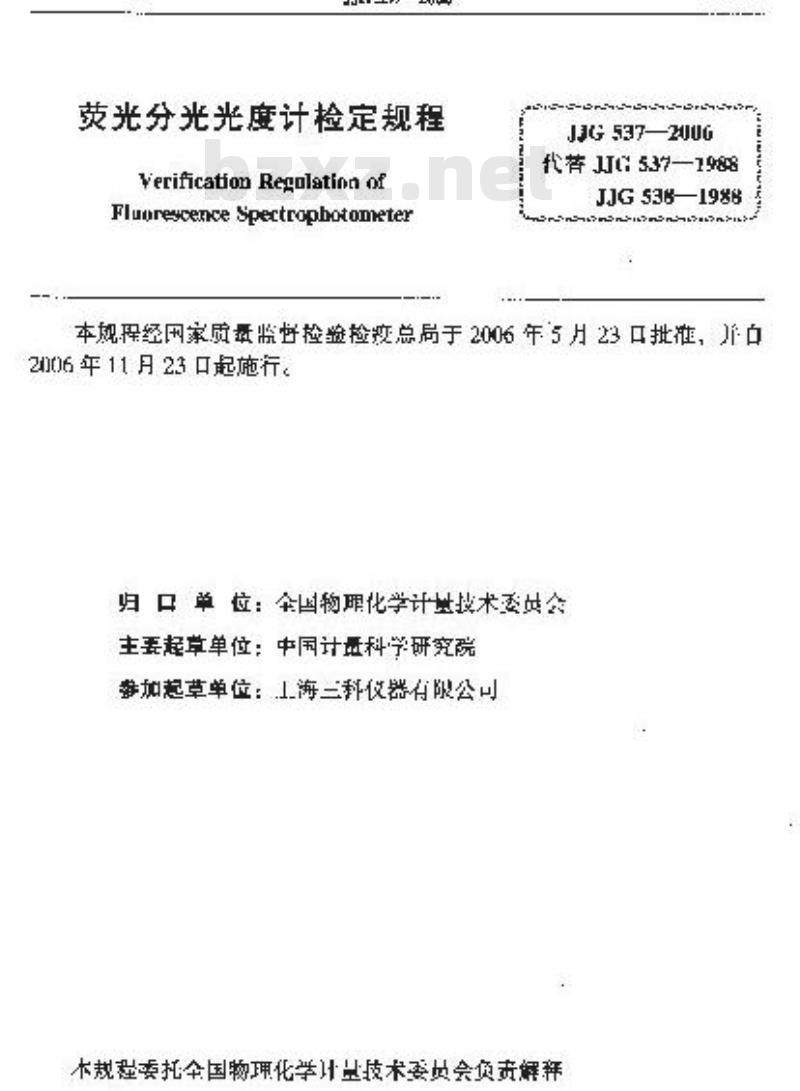 JJG 537-2006 荧光分光光度计试行检定规程