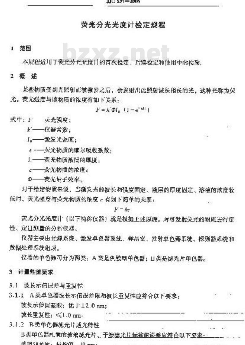JJG 537-2006 荧光分光光度计试行检定规程