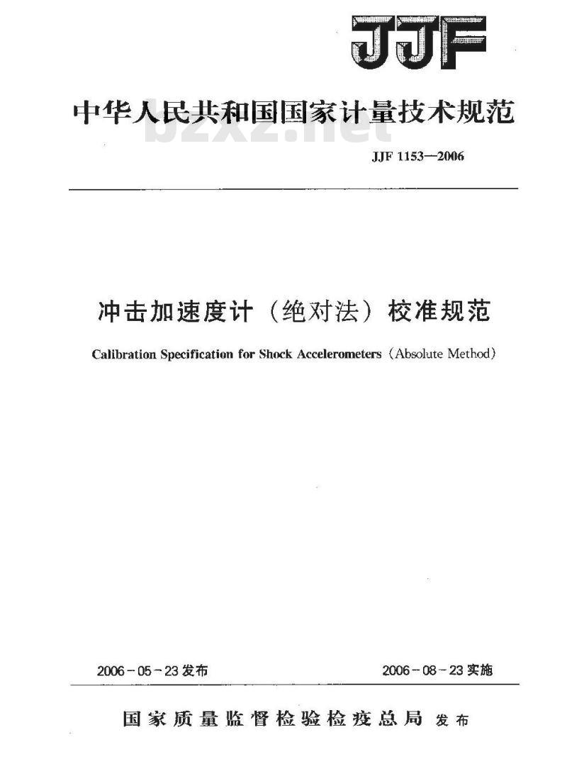 JJF 1153-2006 冲击加速计(绝对法)校准规范