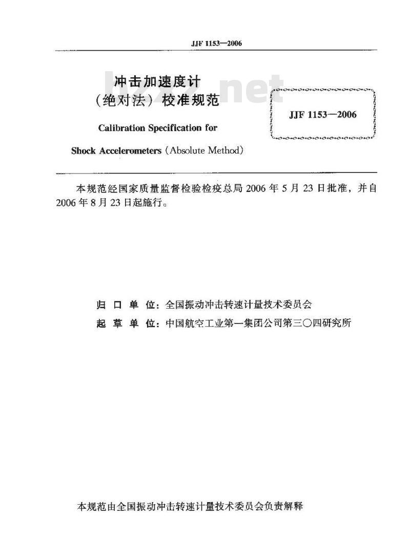 JJF 1153-2006 冲击加速计(绝对法)校准规范