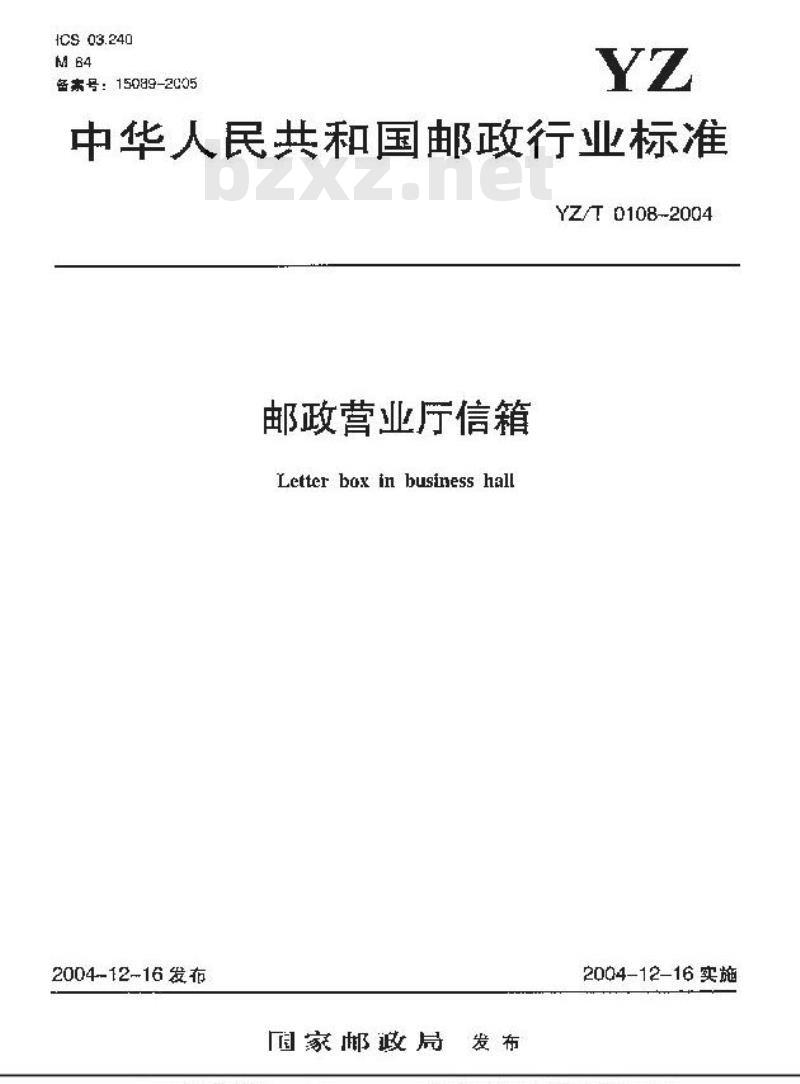 YZ/T 0108-2004 邮政营业厅信箱