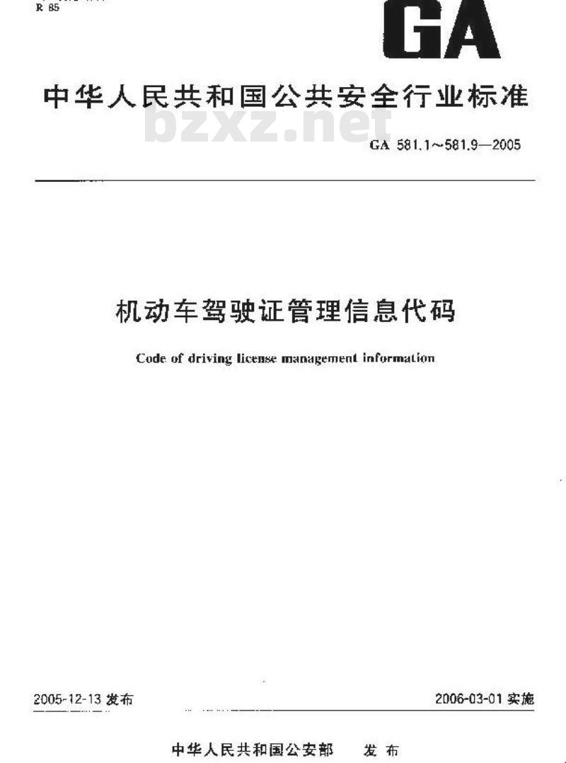 GA 581.2-2005 机动车驾驶证管理信息代码 第2部分:驾驶人来源代码