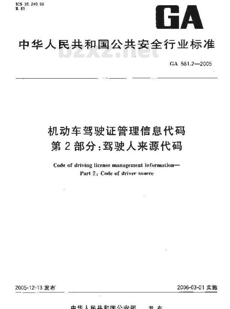 GA 581.2-2005 机动车驾驶证管理信息代码 第2部分:驾驶人来源代码