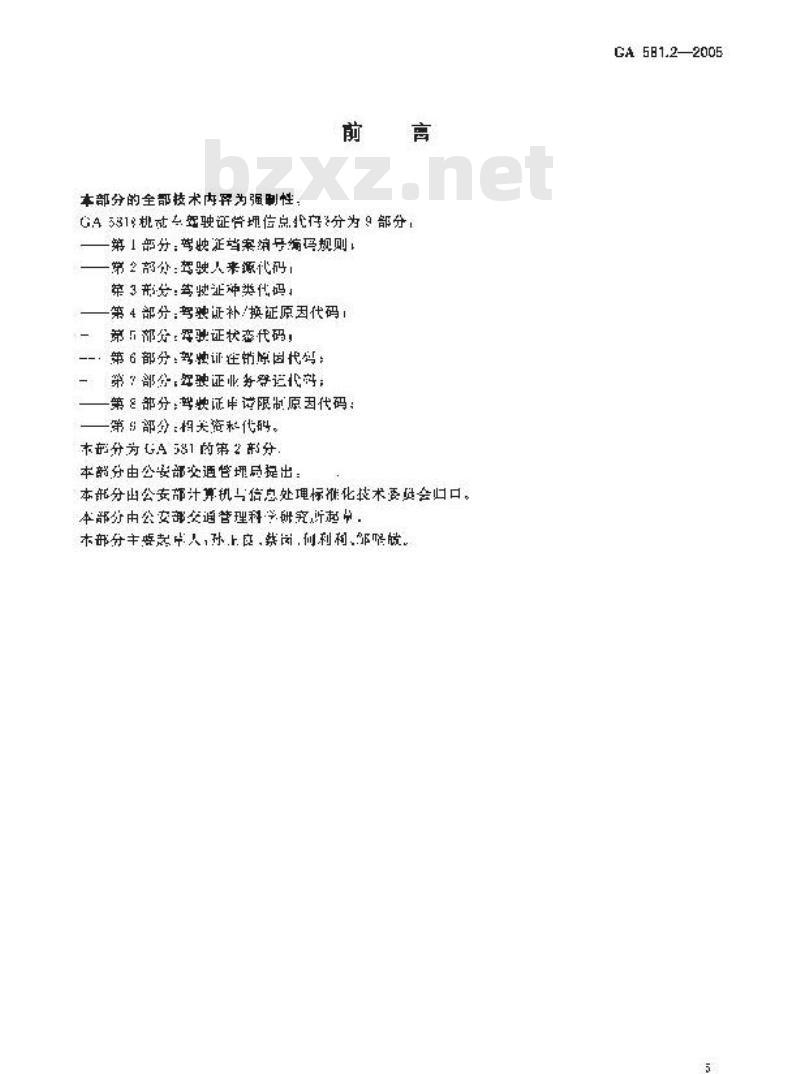 GA 581.2-2005 机动车驾驶证管理信息代码 第2部分:驾驶人来源代码
