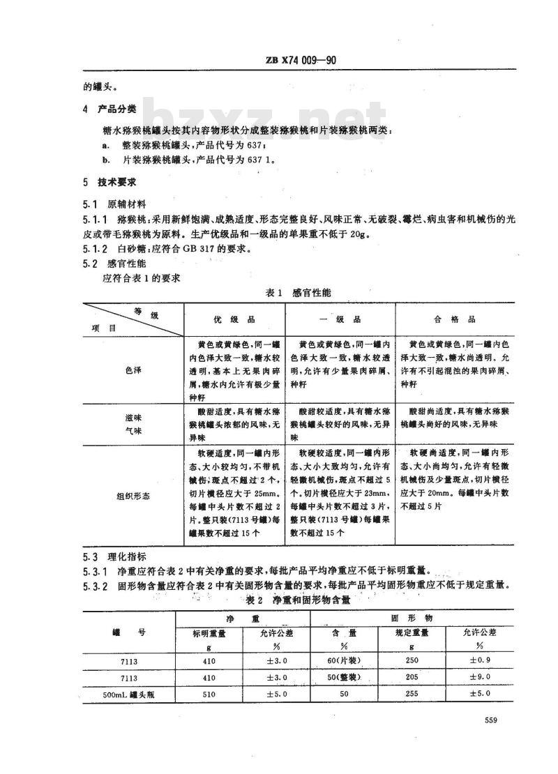ZB X 74009-1990 糖水猕猴桃罐头