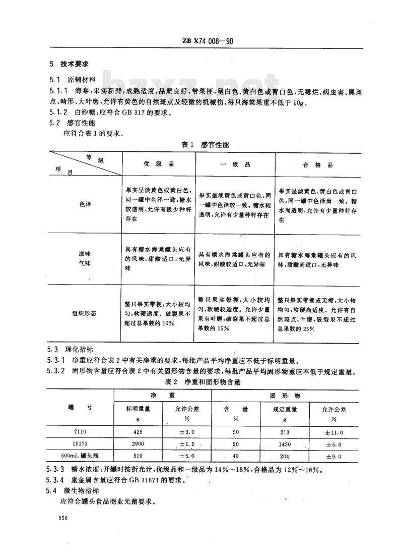 ZB X 74008-1990 糖水海棠罐头