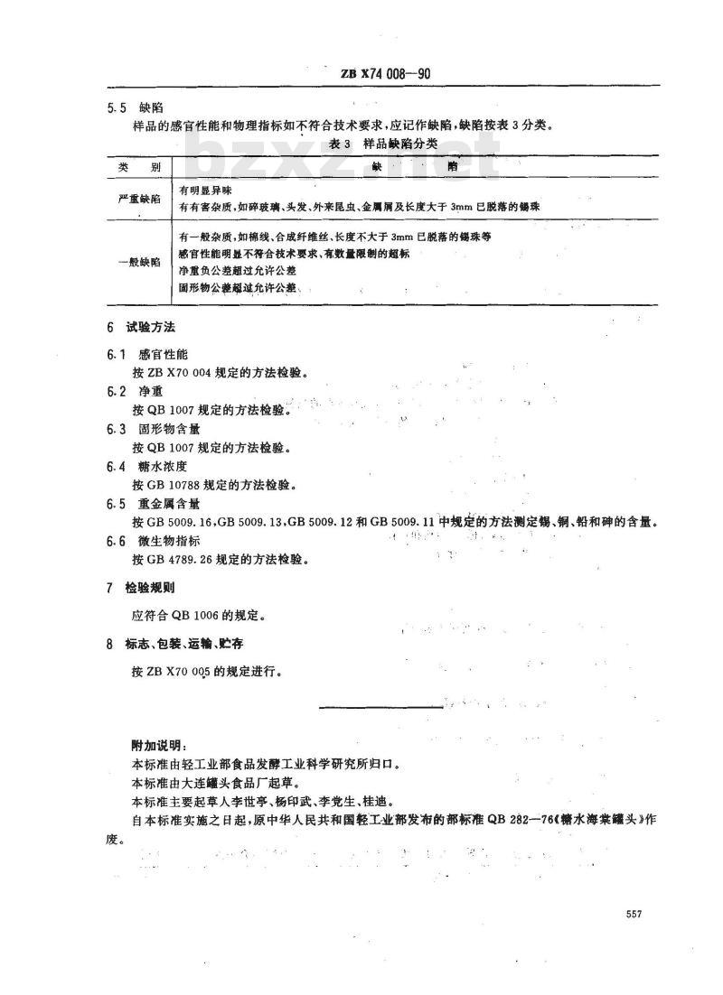 ZB X 74008-1990 糖水海棠罐头