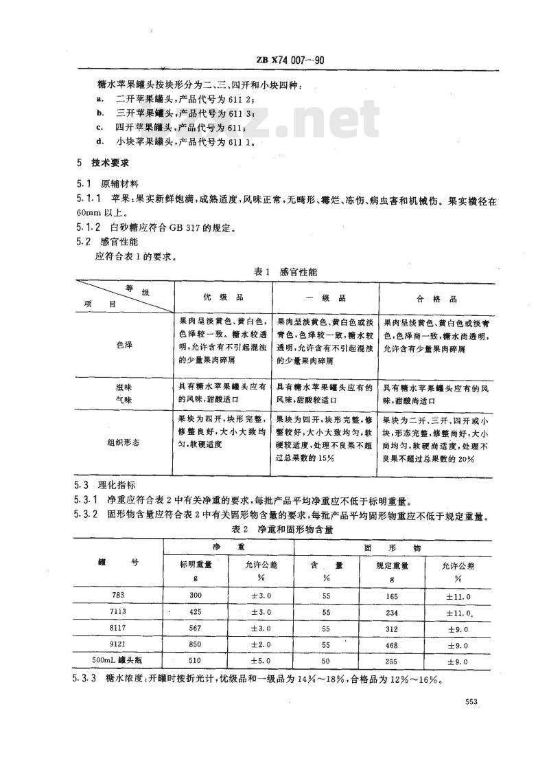 ZB X 74007-1990 糖水苹果罐头