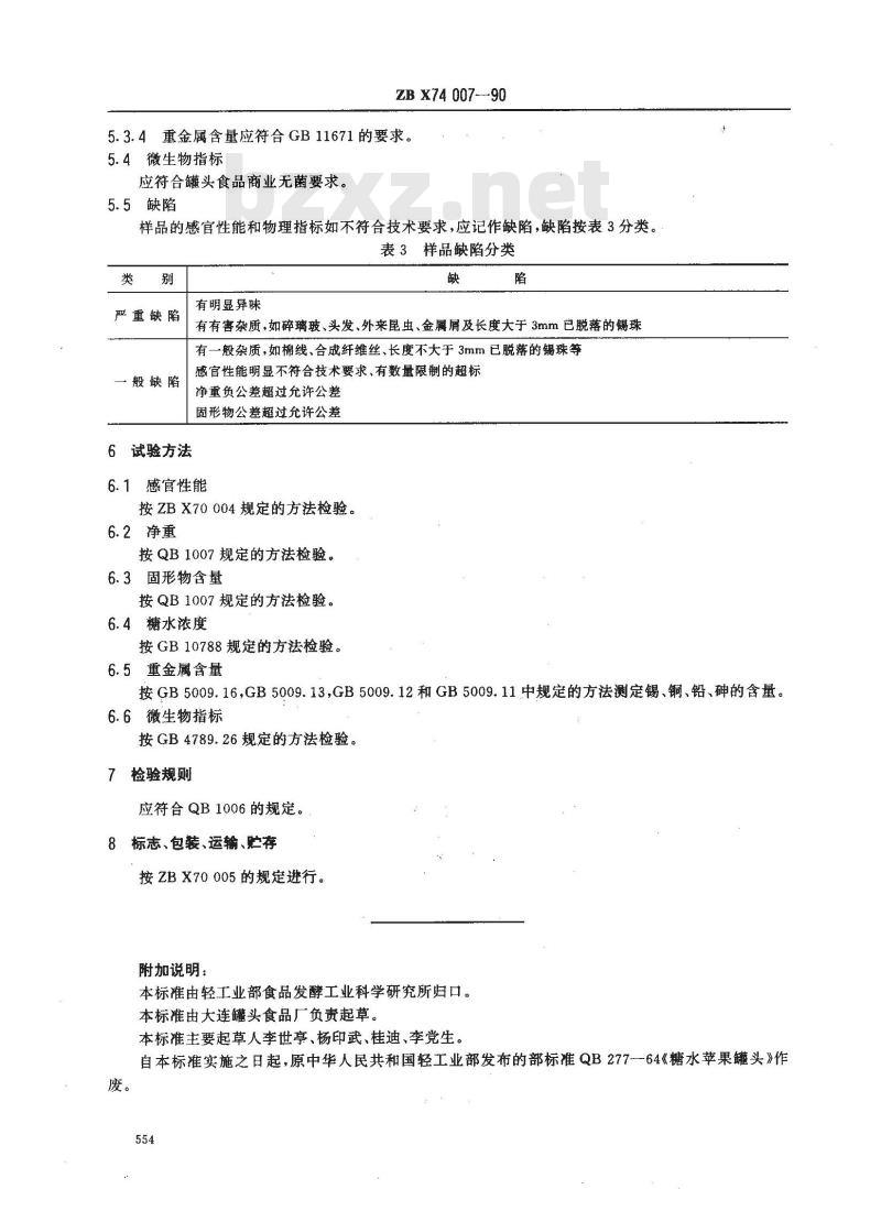 ZB X 74007-1990 糖水苹果罐头