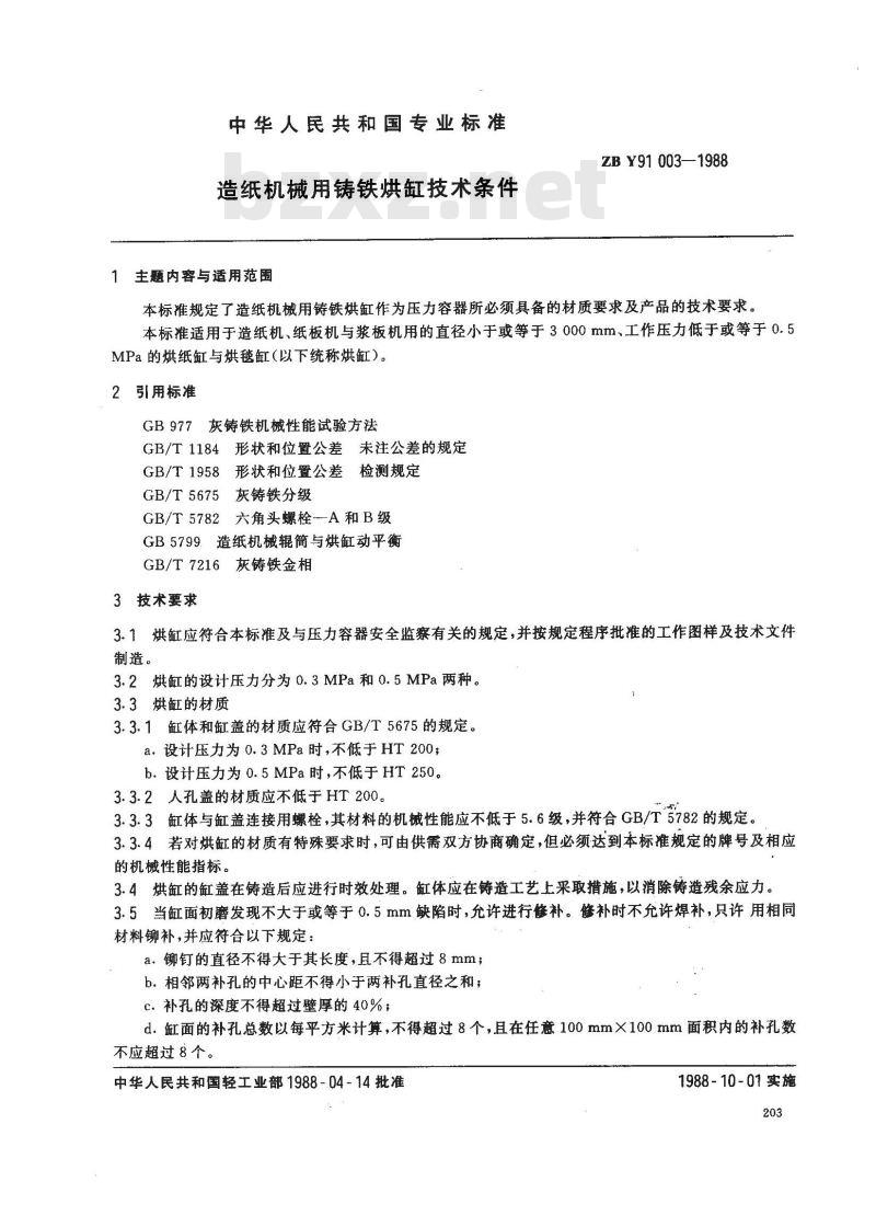 ZB Y 91003-1988 造纸机械用铸铁烘缸技术条件