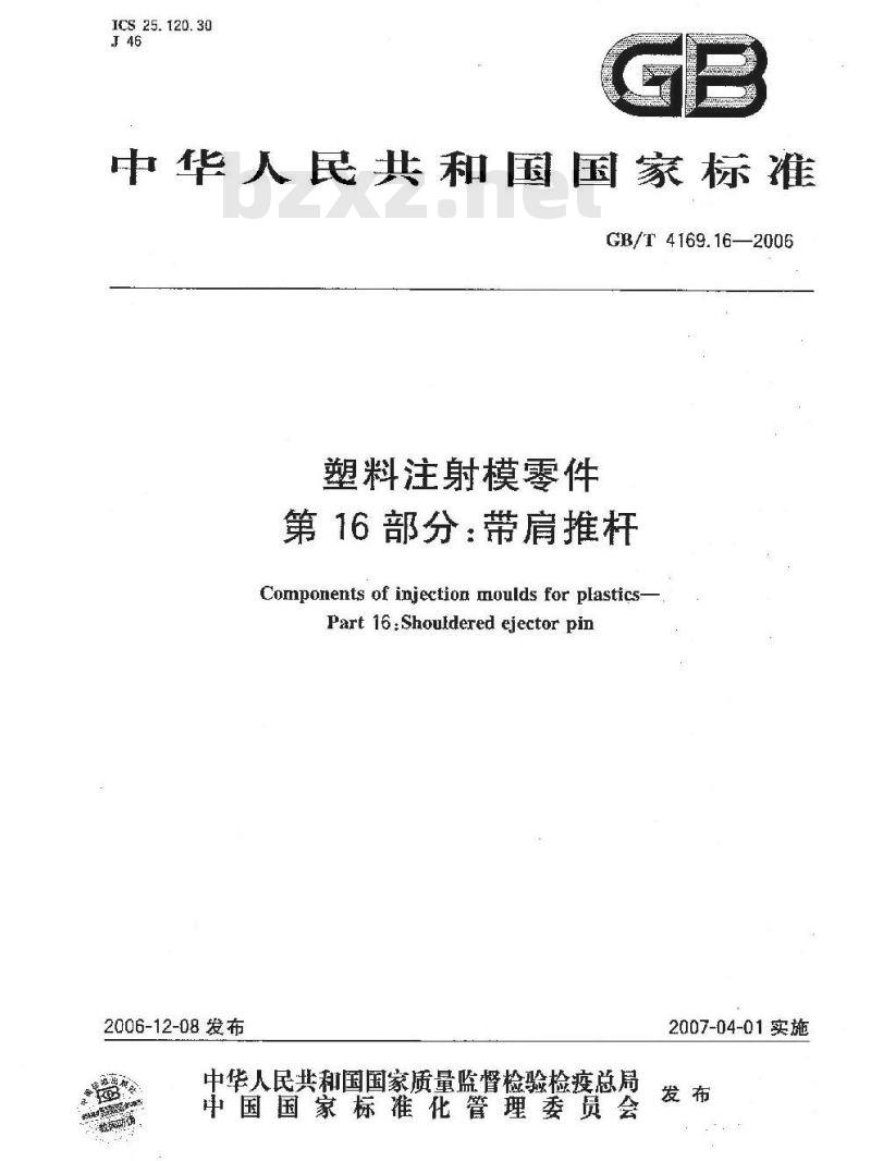 GB/T 4169.16-2006 塑料注射模零件 第16部分:带肩推杆