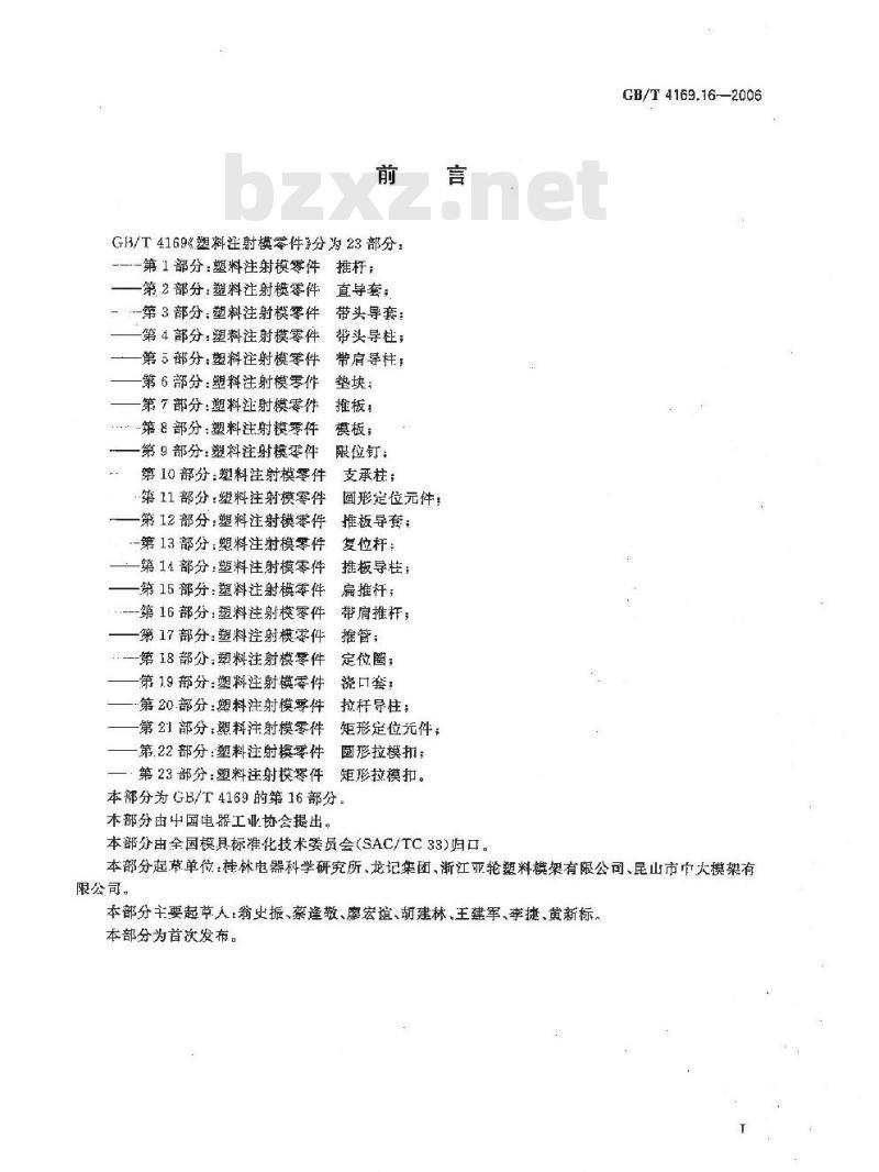 GB/T 4169.16-2006 塑料注射模零件 第16部分:带肩推杆