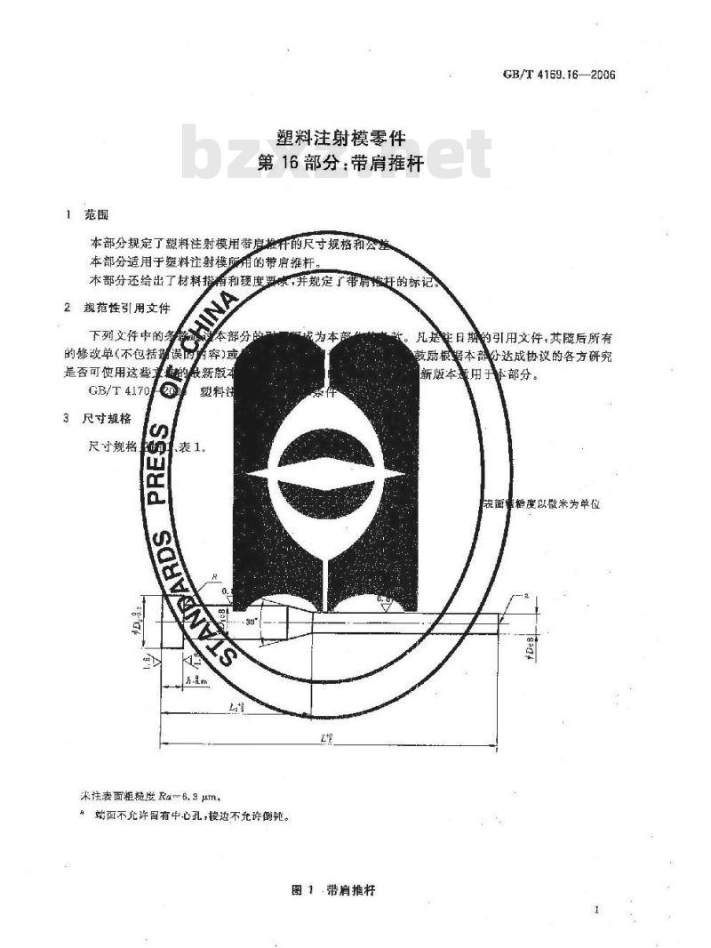 GB/T 4169.16-2006 塑料注射模零件 第16部分:带肩推杆