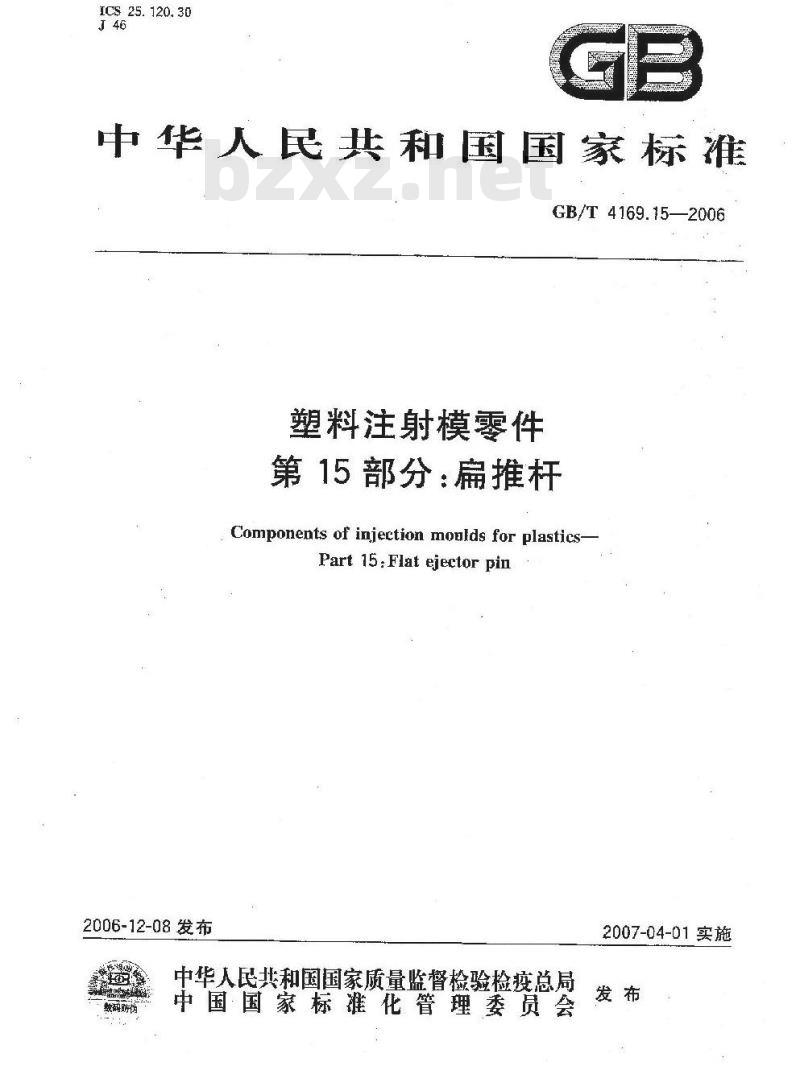 GB/T 4169.15-2006 塑料注射模零件 第15部分:扁推杆